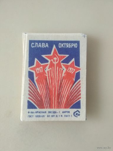 Спичечные этикетки  ф.Красная звезда. Слава октябрю !  1977 год