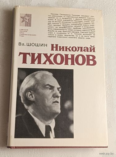Шошин Владислав/Николай Тихонов. Очерк жизни и творчества/1981