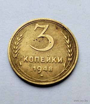 3 копейки 1948г
