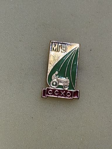 ВЛКСМ. МГУ ССХО.