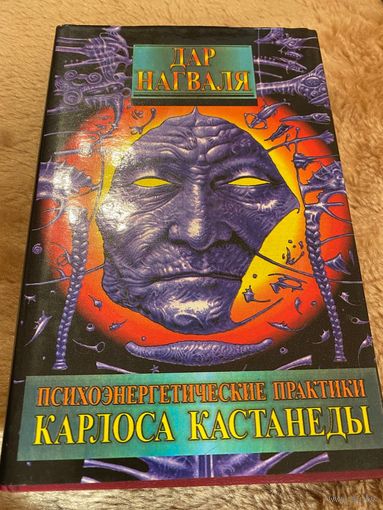 Том 3. Психоэнергетические практики Карлоса Кастанеды