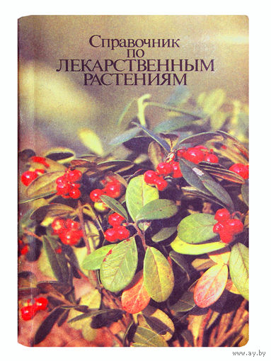 А. М. Задорожный, А. Г. Кошкин, С. Я. Соколов, А. И. Шретер. Справочник по лекарственным растениям.