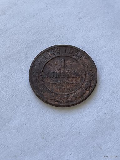 1 копейка 1899