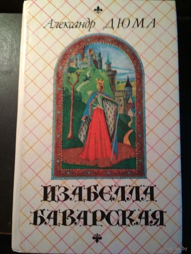 Изабелла Баварская. Александр Дюма