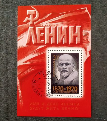 Блок СССР 1970 год Ленин