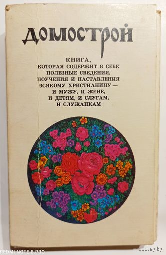 Домострой
