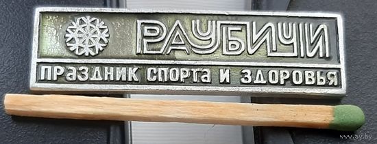 Раубичи праздник спорта и здоровья. Ю-66
