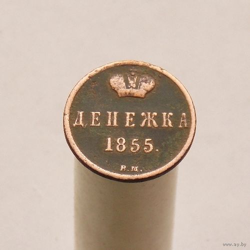 Денежка 1855 ВМ