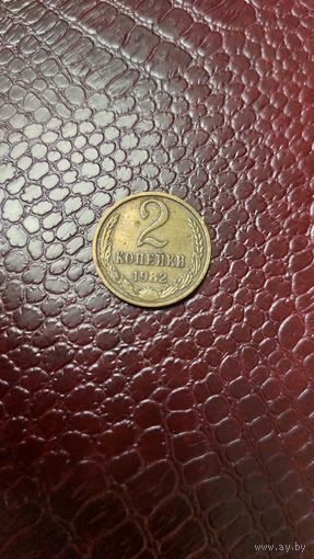 Монета 2 копейки 1982г. СССР. Неплохая!