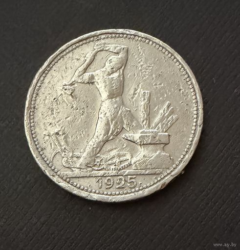 Полтинник 1925 г.  П Л.  (2)  Серебро.