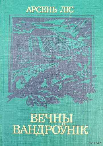Арсень Ліс Лiс Вечны вандроўнік нарыс пра Язэпа Драздовіча Драздовiча
