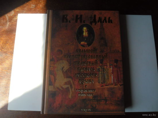 В.И.Даль.Толковый словарь с иллюстрациями