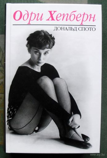 Одри Хепберн. Дональд Спото.