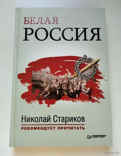 Белая Россия. Сборник произведений.