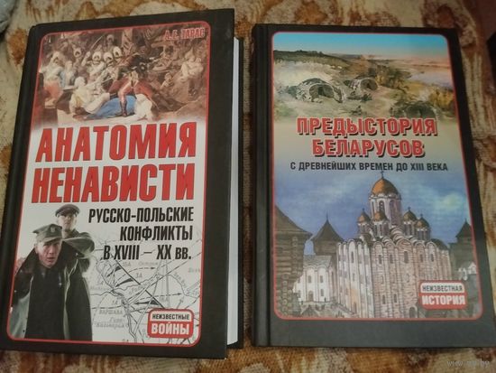 Анатолий Тарас. Анатомия ненависти: Русско-польские конфликты в ХVIII-ХХ вв. Предыстория беларусов с древнейших времен до XIІI века.