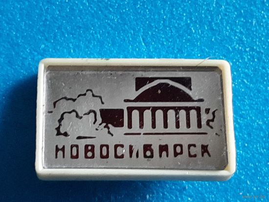 Новосибирск.