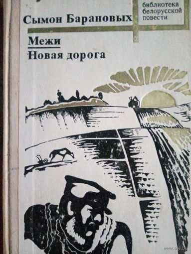 Сымон Барановых. Межи. Новая дорога
