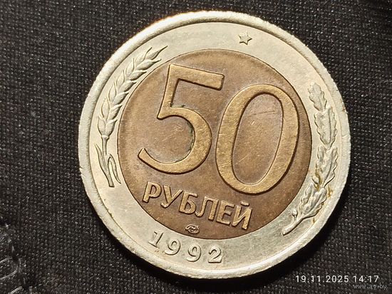 50 рублей 1992