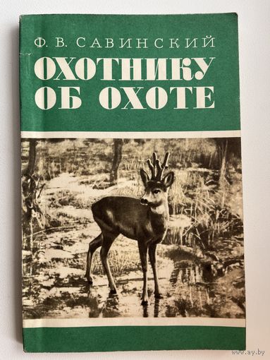 Ф.В. Савинский  Охотнику об охоте