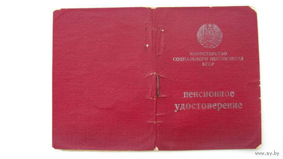 Удостоверение пенсионное