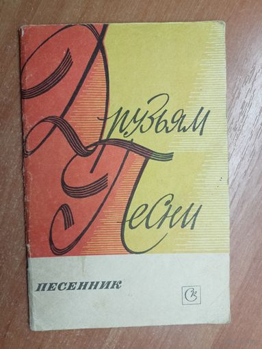 Песенник "Друзьям песни"