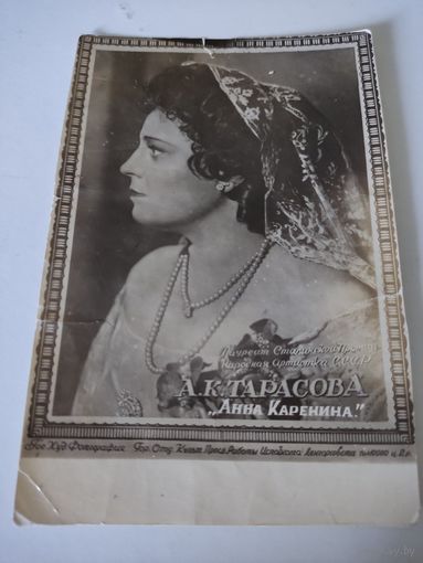 Открытка с  фото актрисы А. Тарасовой  1940-е годы