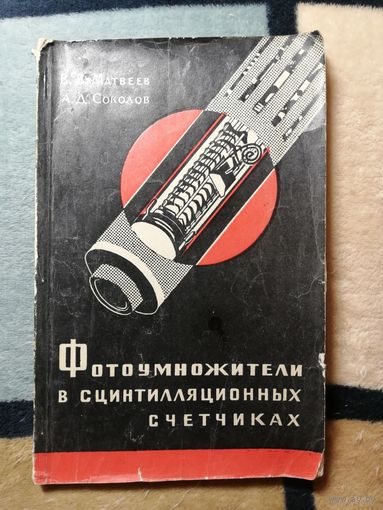 В. В. Матвеев, А. Д. Соколов, Фотоумножители в сцинтилляционных счетчиках