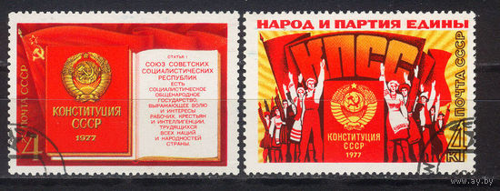 Марка СССР 1977 год.  4759,4772. Принятие и введение конституции. Серия из 2 марок. Гашеные. 4759,4772.