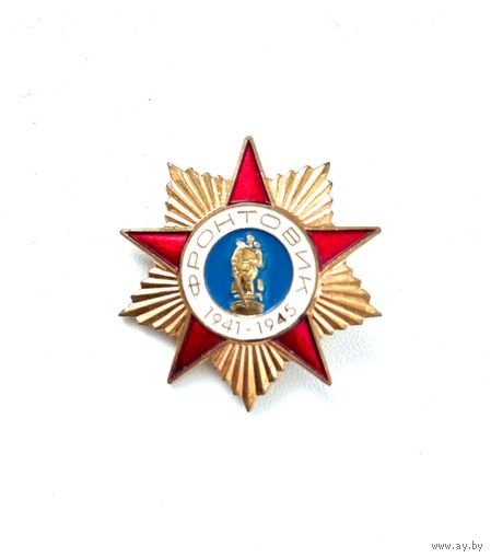 Фронтовик