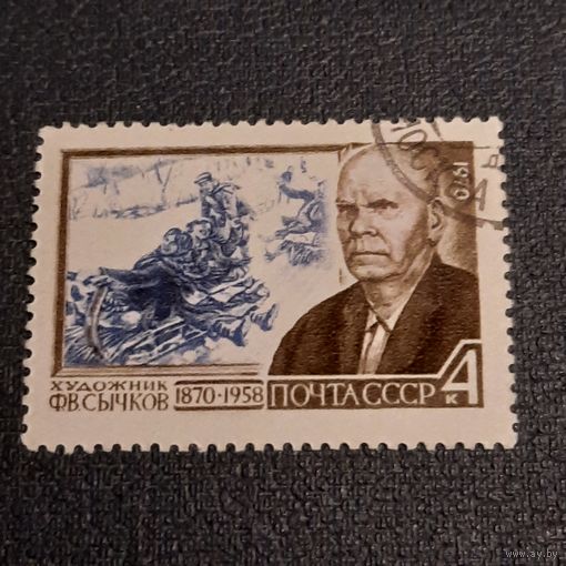 СССР 1970. Художник Ф.В. Сычков