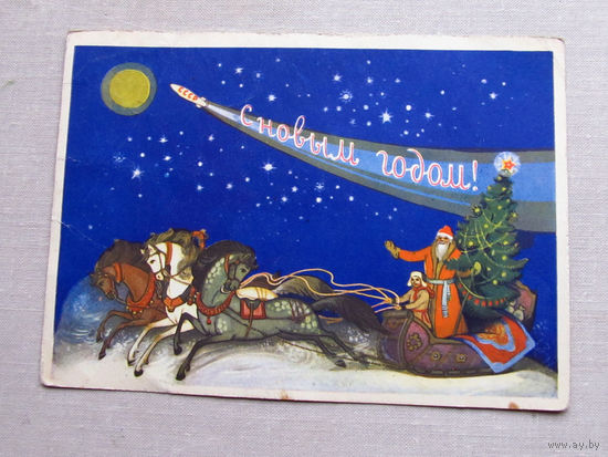 С025-01-0189 Открытка Новый год Художник Пашкова-Селиванова 1959 Подписана