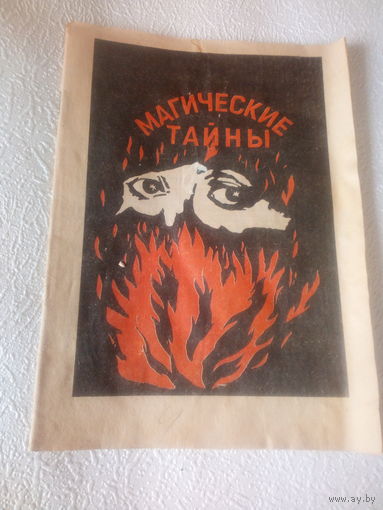 Магические тайны.