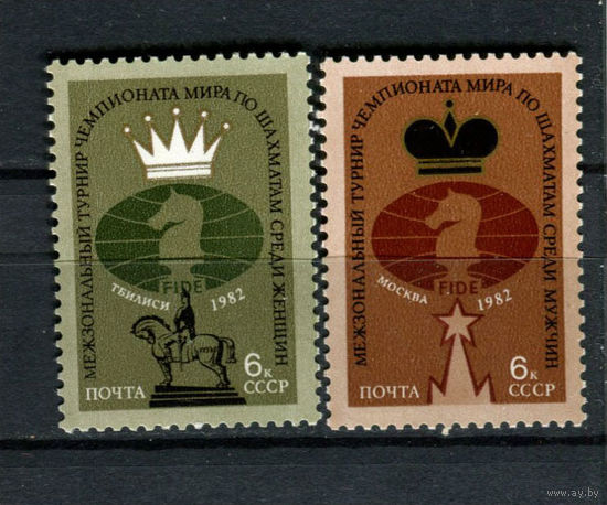 СССР - 1982 - Межзональный турнир чемпионата мира по шахматам - (пятна на клее) - [Mi. 5209-5210] - полная серия - 2 марки. MNH, MLH.  (Лот 101BJ)