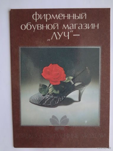 Календарик 1988 г. Фирменный обувной магазин Луч.