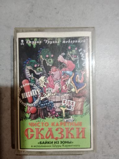 Аудио кассета Сказки байки из зоны