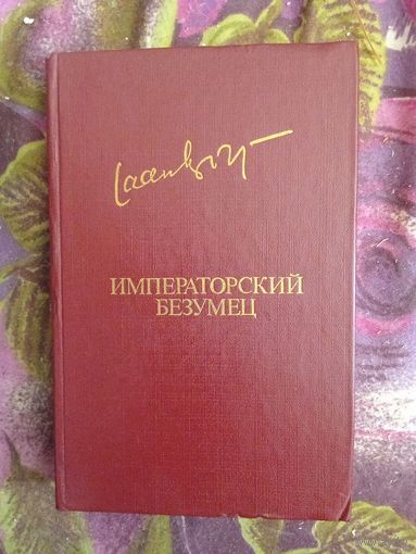 Яан Кросс, Императорский безумец, роман и рассказы