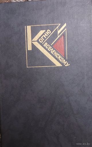 К огню вселенскому (сборник). Русская советская поэзия 1920-1930 годов, Москва "Правда" 1989г