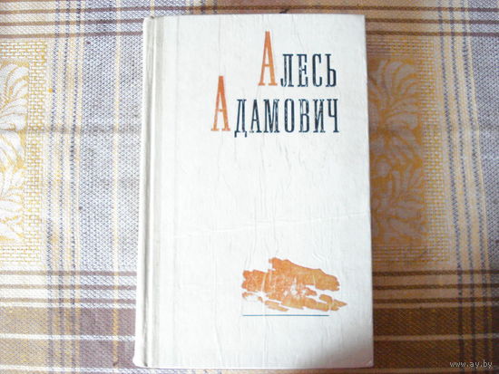 Алесь Адамович Повести интерьвью статьи