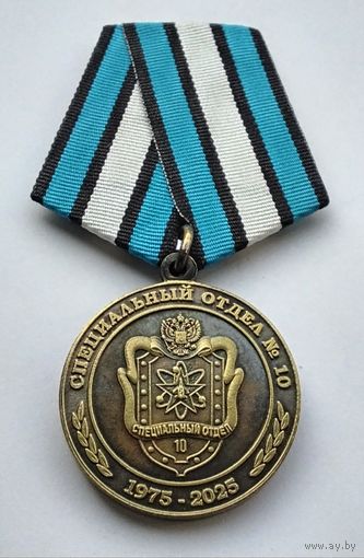 50 лет на страже специальных объектов 1975-2025. Специальный отдел 10.