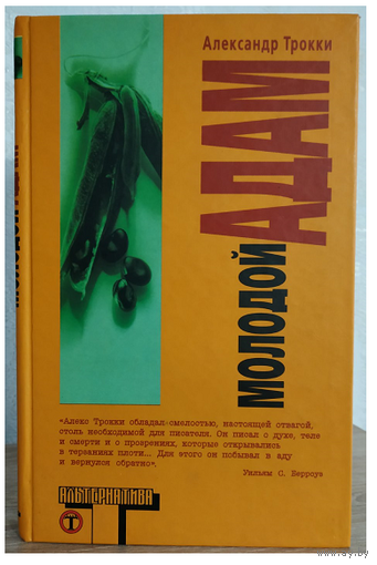 Александр Трокки "Молодой Адам" (серия "Альтернатива")
