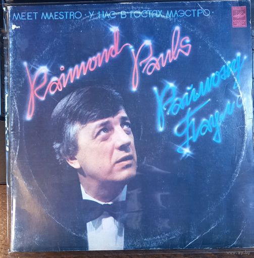 Раймонд Паулс - У нас в гостях маэстро / 2LP