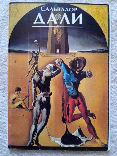 Набор открыток "Сальвадор Дали" 9 шт