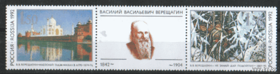 РФ. З. 39/40. 1992. Художник В.В. Верещагин. СцЕпКа. чист.