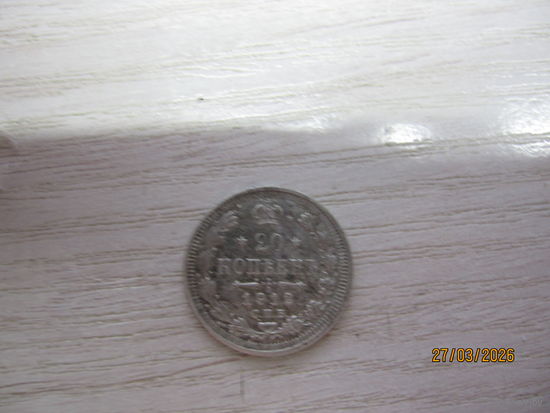 20 копеек 1912