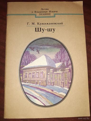 Шу-шу (Кржижановский) Детям о Владимире Ильиче Ленине