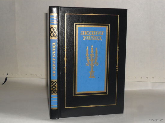 Уланд Л. Стихотворения.