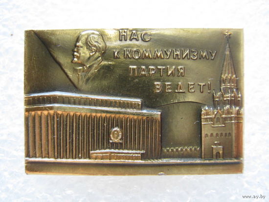 Нас к коммунизму партия ведет!