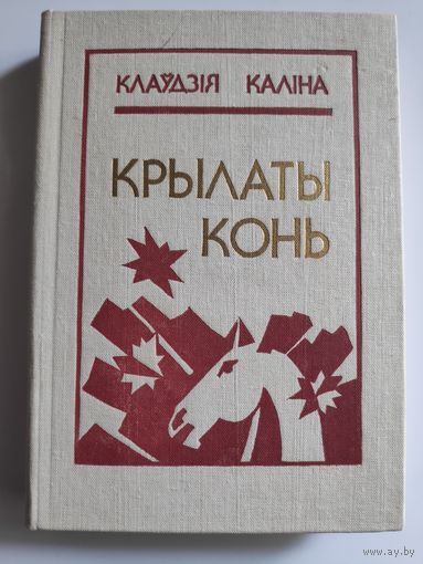 Клаўдзія Каліна. Крылаты конь.