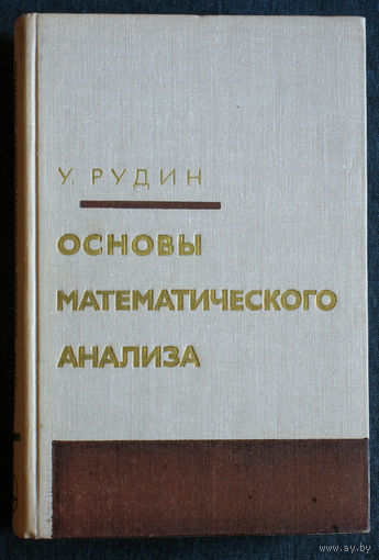 У.Рудин Основы математического анализа
