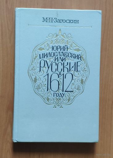 Михаил Загоскин. Юрий Милославский, или Русские в 1612 году